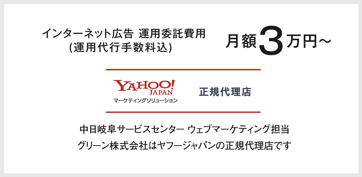 インターネット広告 運用委託費用(運用代行手数料込)月額3万円〜