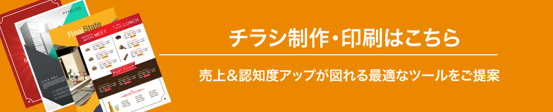 チラシ制作・印刷はこちら＿売上＆認知度アップが図れる最適なツールをご提案