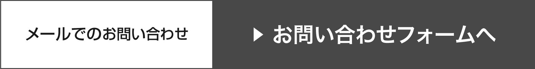 メールでのお問い合わせ▶ お問い合わせフォームへ