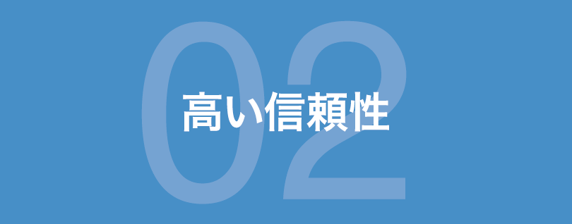 高い信頼性