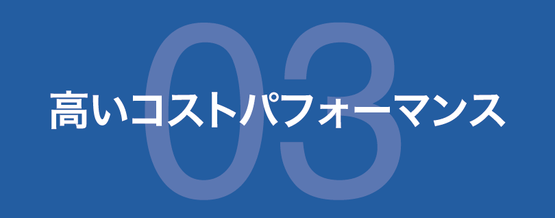 高いコストパフォーマンス