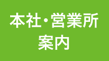 本社・営業所案内