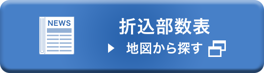 折込部数表（地図から探す）