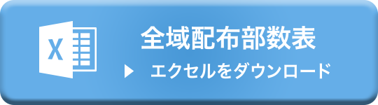 全域配布部数表（エクセルをダウンロード）