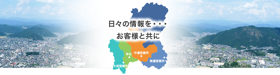 日々の情報を・・・お客様と共に