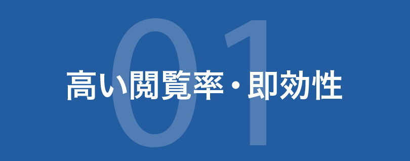 高い閲覧率・即効性