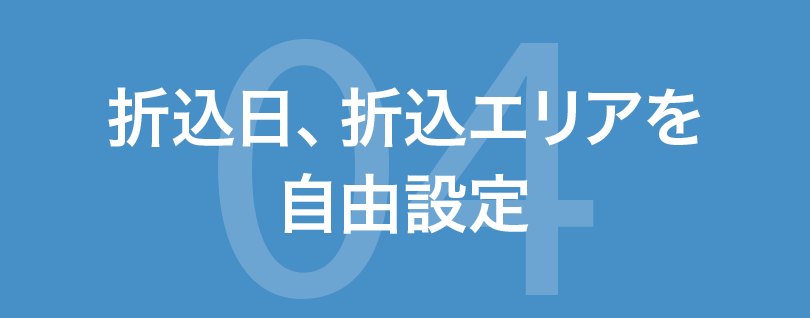 折込日、折込エリアを自由設定