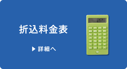 【新聞折込】折込料金表