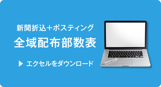 【新聞折込＋ポスティング】全域配布部数表（Excel）