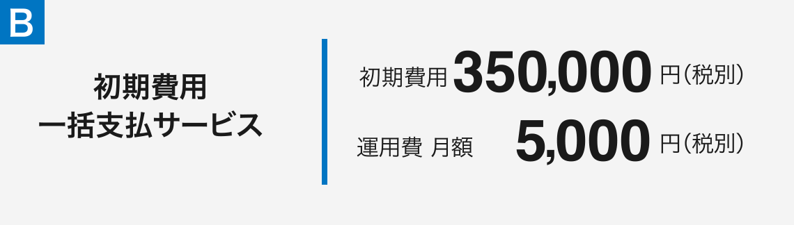 350,000円(税別)初期費用 一括支払サービス