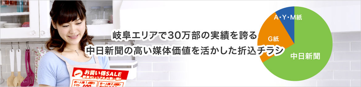 岐阜エリアで30万部の実績を誇る 中日新聞の高い媒体価値を活かした折込チラシ