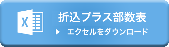 折込プラス部数表（エクセルをダウンロード）