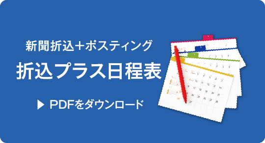 【新聞折込＋ポスティング】折込プラス日程表（PDF）