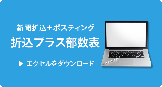 【新聞折込＋ポスティング】折込プラス部数表（Excel）